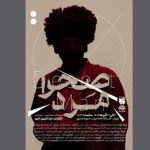 روایت مقاومت ترکمن‌ها در تماشاخانه مهر