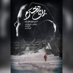 روایت یک ترک تحصیل کرده