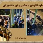 روز دانشجو در تئاتر شهر؛ جشنواره‌ای از تخفیف و استقبال بی‌سابقه