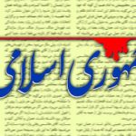 روزنامه جمهوری اسلامی: وقت آن نرسیده که فکری به حال رئیس بانک مرکزی بکنید؟