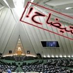 روزنامه دانشگاه آزاد خطاب به مجلس: مماشات با دولت بس است؛ وزرا را استیضاح کنید