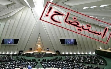 روزنامه دانشگاه آزاد خطاب به مجلس: مماشات با دولت بس است؛ وزرا را استیضاح کنید