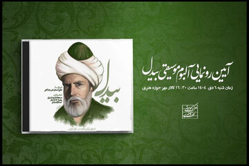 رونمایی از آلبوم «بیدل» در حوزه هنری؛ سه استعداد معرفی میشوند