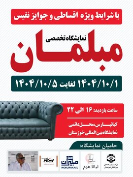 رونمایی از نوآوریهای صنعت مبلمان در بیستویکمین نمایشگاه بینالمللی خوزستان