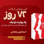 رونمایی از کتاب «۷۲ روز» در فرهنگسرای رسانه