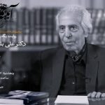 زندگی یک مردم‌شناس در شبکه چهار