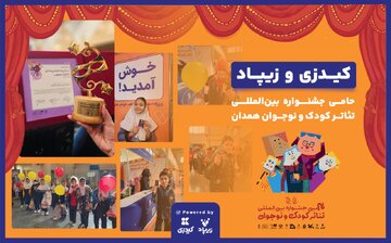زیپاد حامی سیاُمین جشنواره بینالمللی تئاتر کودک و نوجوان