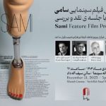 «سامی» به خانه سینما میآید؛ نمایش ویژه با حضور کیانوش عیاری