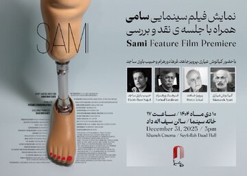 «سامی» به خانه سینما میآید؛ نمایش ویژه با حضور کیانوش عیاری