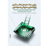 سرمایه‌گذاری روی انیمیشن؛ علی قربانی دبیر شد