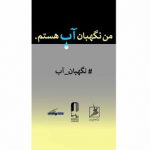 سه خانه هنری از هنرمندان تجسمی دعوت کردند/ فراخوان مسابقه طراحی و نقاشی «من نگهبان آب هستم»