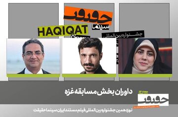 سه مستندساز بینالمللی داوران بخش غزه جشنواره سینما حقیقت