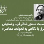 سومین پیشنشست بخش سمینارهای جشنواره تئاتر فجر برگزار میشود