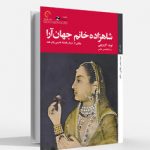 «شاهزادهخانم جهانآرا» به کتابفروشیها میآید