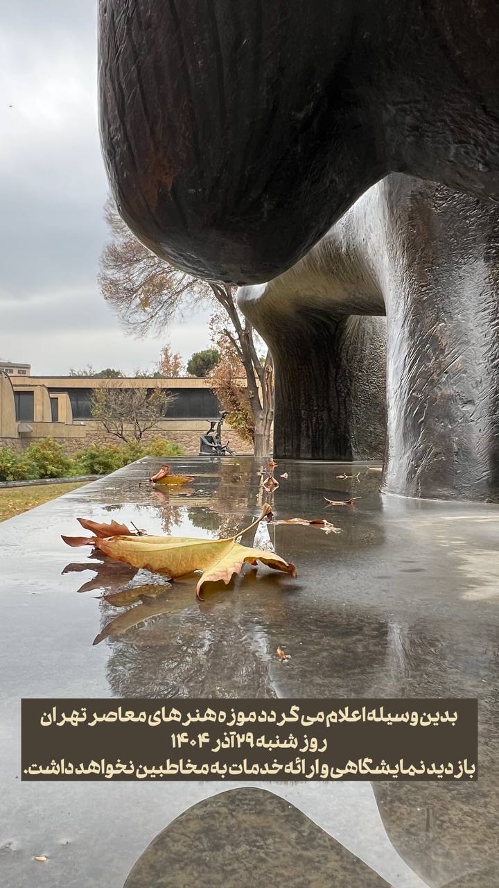 شجریان موزه هنرهای معاصر را تعطیل کرد