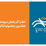 «شهر» پس از ۸ سال، میزبان نامهای بزرگ میشود/ از اسماعیل خلج تا سیروس همتی