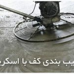 شیب بندی کف ساختمان با اسکرید + [مراحل اجرا]