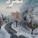 عملیات شکوفه؛ معاملهای میلیاردی که سرنوشت شاه و آینده ایران را تغییر داد