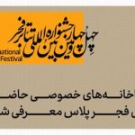 فجر پلاس با ۱۰ تماشاخانه خصوصی کلید خورد/ فهرست کامل سالنها