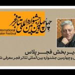 فجر پلاس؛ وقتی تئاتر خصوصی ستاره میشود