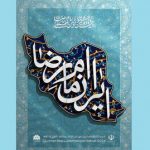 فراخوان چهاردهمین جشنواره ملی مشاعره رضوی به میزبانی شهرکرد منتشر شد