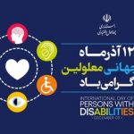 فرصت‌های برابر برای توان‌یابان یک ضرورت است