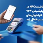 قابلیتNFC در اپلیکیشن ۷۲۴ و کارتخوانهای سپ فعال شد