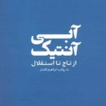 قبل از سلام، من تاجی نیستم!/ «آبی آنتیک»؛ روایتی از رنج و فخر یک باشگاه هشتادساله