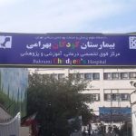 قدیمیترین بیمارستان کودکان کشور جزو فرسودهترینهاست