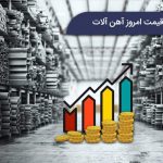 قیمت امروز آهن آلات