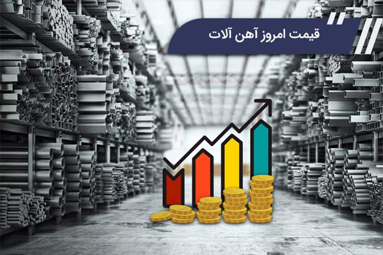 قیمت امروز آهن آلات