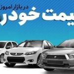 قیمت خودرو در بازار آزاد شنبه ۲۹ آذرماه/ کوییک ۸۰۰ میلیون تومان شد