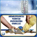 لزوم پوشش مناسب کنتور آب، لوله و اتصالات منازل در فصول سرد