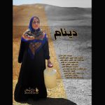 مادری، دو کودک و رؤیایی دور/ پایان راه «دینام»