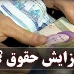 مجلس افزایش ۲۰درصدی حقوقها را اصلاح میکند