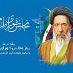 مجلس شورای اسلامی، خانه ملت و رکن اساسی نهاد قانون‌گذاری کشور است