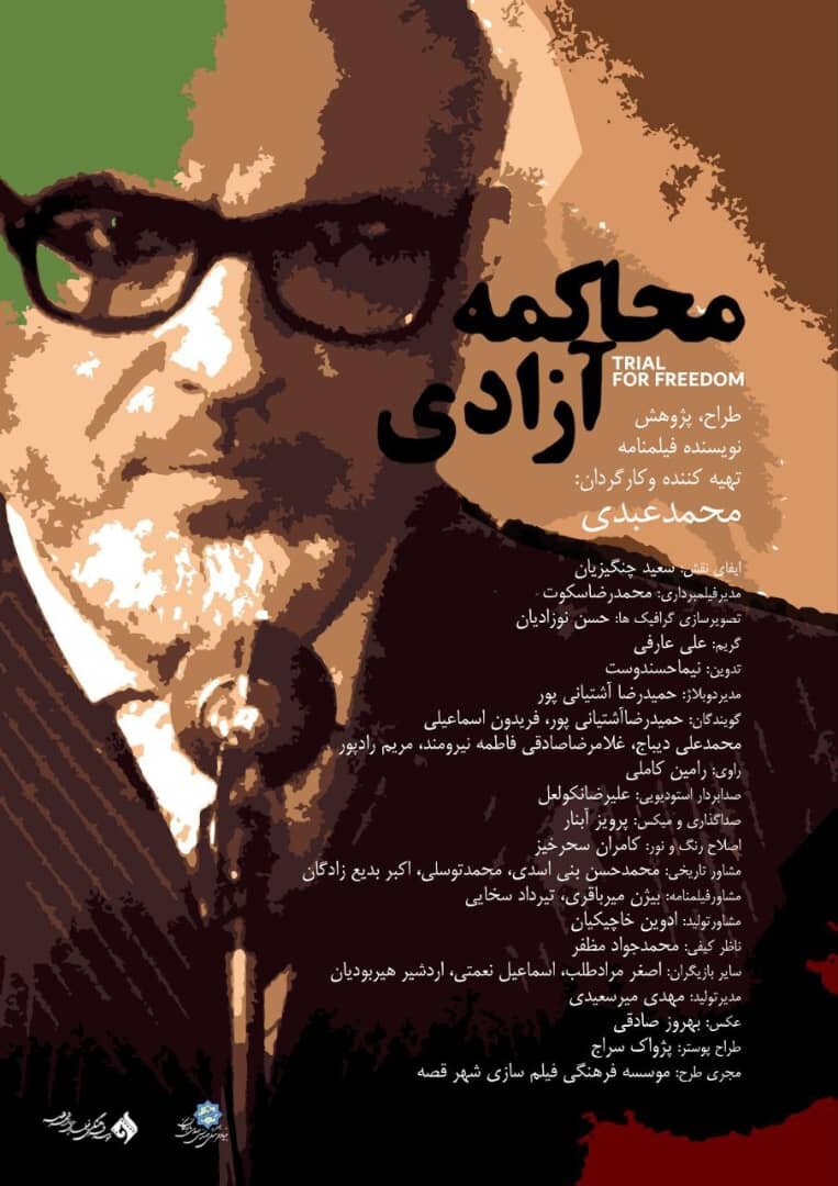 «محاکمه آزادی» روایت دورانی پر التهاب از زندگی یکی از چهرههای اصلی تاریخ معاصر/بازخوانی یک محاکمه تاریخی