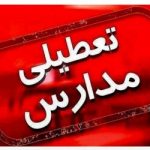 مدارس این استان فردا (۷ دی) تعطیل شد