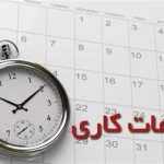 مدارس و ادارات فردا با ۲ ساعت تأخیر آغاز میشوند