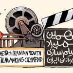 مسیر حرفهای سینما از اینجا میگذرد؛ المپیاد فیلمسازی نوجوانان کلید خورد