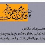 معرفی آثار پذیرفته شده بخش عکس جشنواره تئاتر فجر