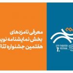 معرفی نامزدهای بخش نمایشنامهنویسی هفتمین جشنواره تئاتر «شهر»