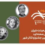 معرفی هیأت داوران بخش «صحنهای» جشنواره تئاتر «شهر»