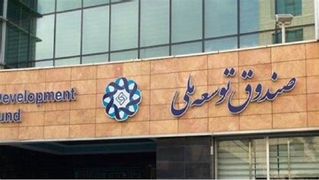 مقایسه صندوق توسعه ملی ایران و نروژ: اختلاف دارایی فقط 2تریلیون دلار!/ آنها امروز برای آینده پس انداز می کنند، ما آینده را به امروز قرض می دهیم