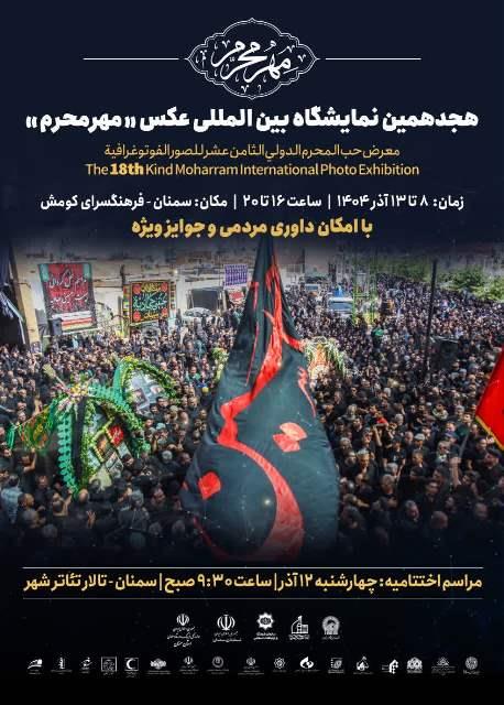 مهر محرم در سمنان پژواک جهانی فرهنگ حسینی شد،
گسترش فرهنگ حسینی در قاب ۶۵ عکس؛ روایت جهانی محرم در هجدهمین سوگواره «مهر محرم»