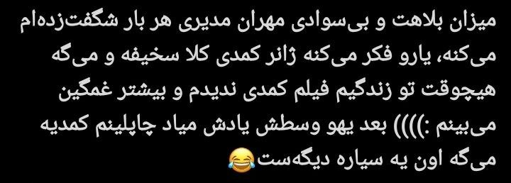 مهران مدیری زیر تیغ انتقاد کاربران؛ پایان محبوبیت یک ستاره؟/ چرا مهران مدیری دیگر طنزپرداز محبوب نیست؟ + توئیتها