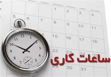 مهم/ساعت کاری ادارات دولتی تغییر کرد/ جزییات
