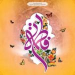 میلاد حضرت فاطمه زهرا(س) یادآور ارزش‌ها و جایگاه زن در جامعه است