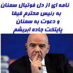 نامه‌ای از دل فوتبال سمنان به رئیس محترم فیفا/دعوت برای حضور در سمنان قبل از مسابقات جام جهانی!!!