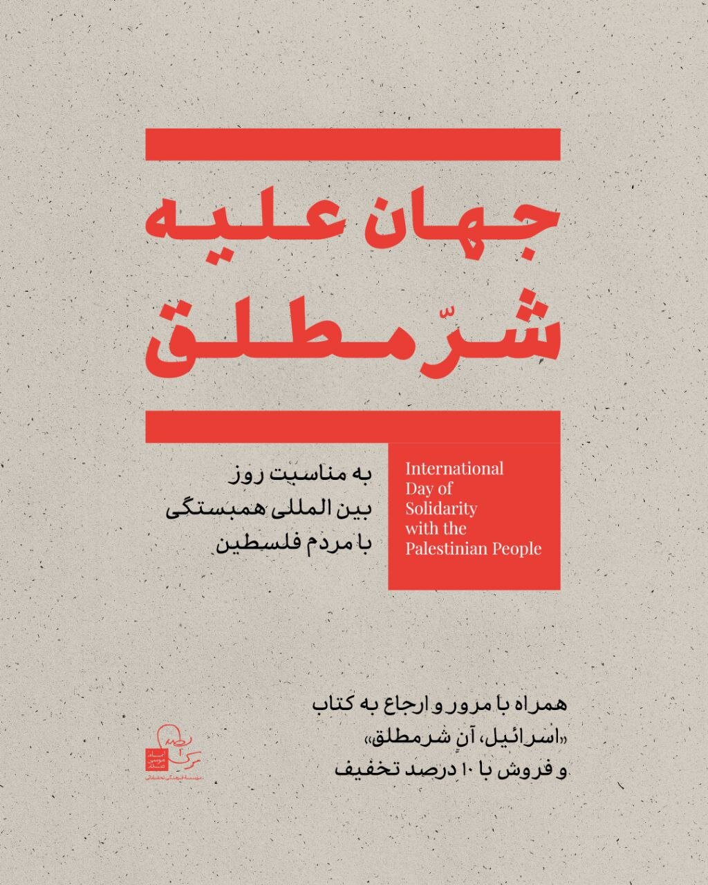 نشست جهان علیه شر مطلق: ریشه‌ها، شیوه‌ها و چشم‌انداز